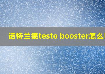 诺特兰德testo booster怎么吃